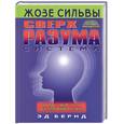 russische bücher: Бернд - Система СверхРазума Жозе Сильвы6 найти свой путь достижения успеха