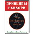 russische bücher: Баум, хассингер - Принципы рандори. Путь непринужденного лидерства