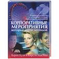 russische bücher: Кули, МакЭван - Корпоративные мероприятия, которые стали легендой