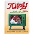 russische bücher: Бечер, Валенти - Мудрость Гинзу. Найди свою "Американскую мечту"