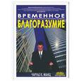 russische bücher: Манц - Временное благоразумие. Мгновенные стратегии самоконтроля в трудные моменты
