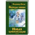 russische bücher: Мегре - Новая цивилизация. Книга 8. Ч.2. Обряды любви