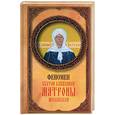 russische bücher: Самарцева - Феномен Святой Блаженной Матроны Московской