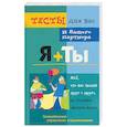 russische bücher: Преображенская Н. - Я плюс ты. Тесты для Вас и Вашего партнера