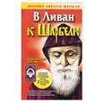russische bücher: Адамова - В Ливан к Шарбелю