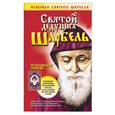 russische bücher: Адамова - Святой дедушка Шарбель