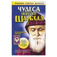 russische bücher: Адамова - Чудеса Святого Шарбеля