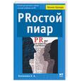 russische bücher: Беленкова - Prостой пиар