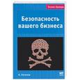 russische bücher: Логинов - Безопасность вашего бизнеса