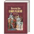 russische bücher: Рыжов - Кто есть кто в мире религий