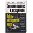 russische bücher: Ужегов - Соприкосновение с неведомым. Тайны невидимого мира