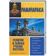 russische bücher: Рамачарака - Религии и тайные учения Востока
