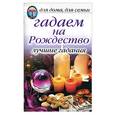 russische bücher: Зайцева - Гадаем на Рождество. Лучшие гадания