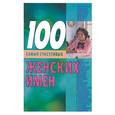 russische bücher: Конева - 100 самых счастливых женских имен
