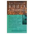 russische bücher: Прайс - Настольная книга алхимика
