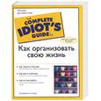 russische bücher: Локвуд Д. - Как организовать свою жизнь