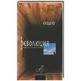 russische bücher: Ошо - Революция. Беседы по песням Кабира