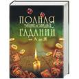 russische bücher: Блейз - Полная энциклопедия гаданий от А до Я