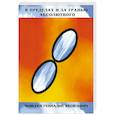 russische bücher: Моисеев Г. - В пределах и за гранью абсолютного