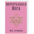 russische bücher: Ауробидо Ш. - Интегральная йога