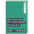 russische bücher: Якушкин М. - Диагностика по Радиальным пульсам и "Му"-точкам (по Ж. Сулье де Морану)