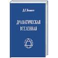 russische bücher: Беннет Дж. - Драматическая Вселенная. Книга первая