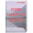 russische bücher: Пандит Б. - Основы кашмирского шиваизма