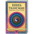 russische bücher: Шумин А. - Книга-талисман. Привлекаю счастье и удачу