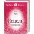 russische bücher: Хей Л. - Исцели свою жизнь