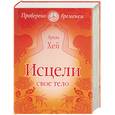 russische bücher: Хей Л. - Исцели свое тело