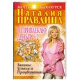 russische bücher: Правдина Н. - Я привлекаю деньги-2