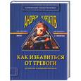 russische bücher: Курпатов А. - Как избавиться от тревоги, депрессии и раздражительности. 2-е издание.