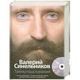 russische bücher: Синельников В. - Тайны подсознания