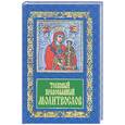 russische bücher:  - Толковый православный молитвослов