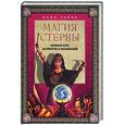 russische bücher:  - Магия стервы - полный курс заговоров и заклинаний