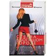 russische bücher: Шацкая Е. - Стерва в большом городе. Курс выживания в мегаполисе
