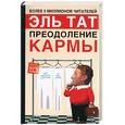 russische bücher: Тат Э. - Преодоление кармы