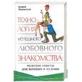 russische bücher: Зберовский А. - Технология успешного любовного знакомства