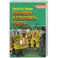 russische bücher: Марден О. - Как найти и сохранить счастье