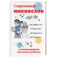 russische bücher:  - Современный именослов с рекомендациями как назвать ребенка