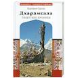 russische bücher: Охдели Б. - Дхарамсала. Тибетские хроники