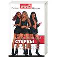 russische bücher: Щацкая Е. - Большая книга стервы