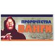 russische bücher:  - Пророчества Ванги