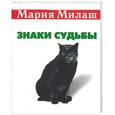 russische bücher: Милаш М. - Знаки судьбы