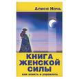 russische bücher: Ночь А. - Книга женской силы. Путь в счастливое будущее. Современный магический ритуал