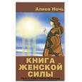 russische bücher: Ночь А. - Книга женской силы. Как влиять и управлять