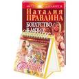 russische bücher: Правдина Н - Богатство в моих руках! Руководство по привлечению денег + Альбом для медитаций: Энергия изобилия