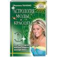 russische bücher: Ткаченко В - Астрология моды и красоты: Звезды подскажут вам, как выглядеть неотразимо.
