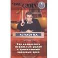 russische bücher: Астахов Павел Алексеевич - Как возместить моральный ущерб и причиненный здоровью вред