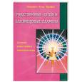 russische bücher: Профет Э. - Родственные души и близнецовые пламена